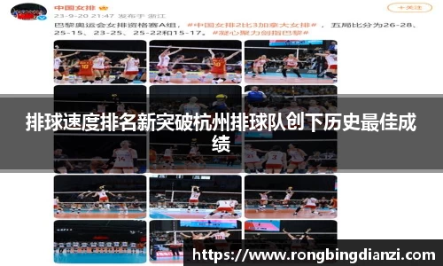 排球速度排名新突破杭州排球队创下历史最佳成绩