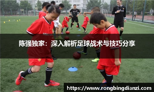 陈强独家：深入解析足球战术与技巧分享