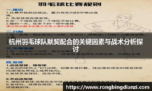 杭州羽毛球队默契配合的关键因素与战术分析探讨