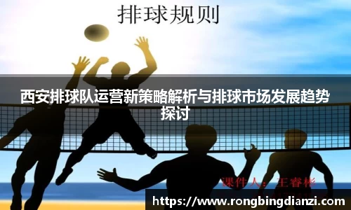 西安排球队运营新策略解析与排球市场发展趋势探讨