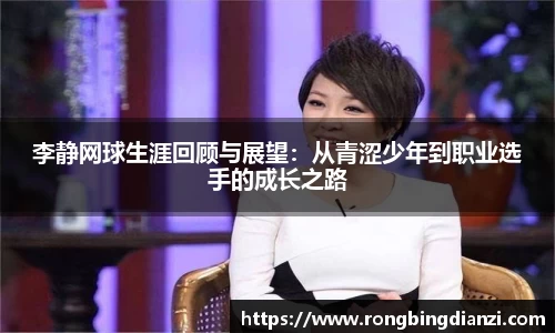 李静网球生涯回顾与展望：从青涩少年到职业选手的成长之路