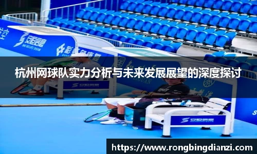 杭州网球队实力分析与未来发展展望的深度探讨
