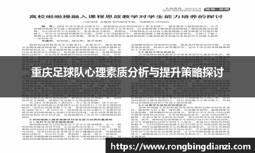 重庆足球队心理素质分析与提升策略探讨