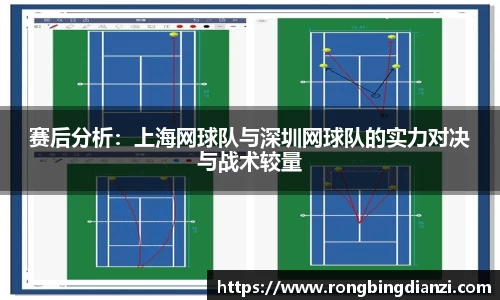 赛后分析：上海网球队与深圳网球队的实力对决与战术较量