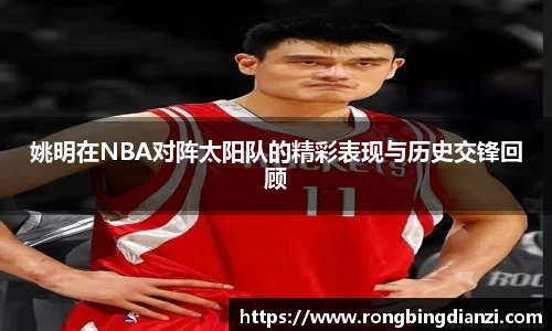 姚明在NBA对阵太阳队的精彩表现与历史交锋回顾