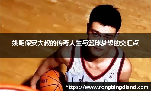 姚明保安大叔的传奇人生与篮球梦想的交汇点