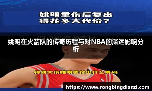 姚明在火箭队的传奇历程与对NBA的深远影响分析