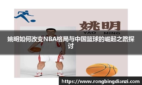 姚明如何改变NBA格局与中国篮球的崛起之路探讨