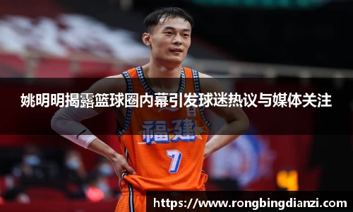 姚明明揭露篮球圈内幕引发球迷热议与媒体关注