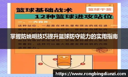 掌握防姚明技巧提升篮球防守能力的实用指南