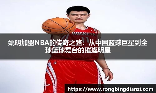 姚明加盟NBA的传奇之路：从中国篮球巨星到全球篮球舞台的璀璨明星