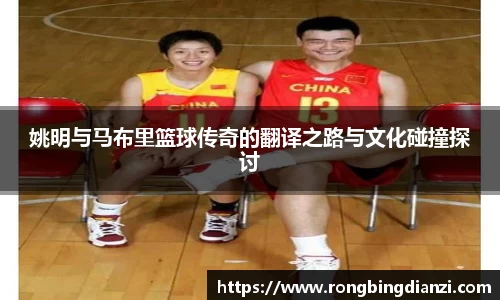 姚明与马布里篮球传奇的翻译之路与文化碰撞探讨