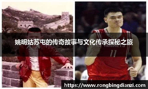 姚明姑苏屯的传奇故事与文化传承探秘之旅