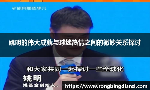 姚明的伟大成就与球迷热情之间的微妙关系探讨