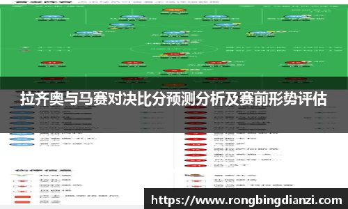 拉齐奥与马赛对决比分预测分析及赛前形势评估