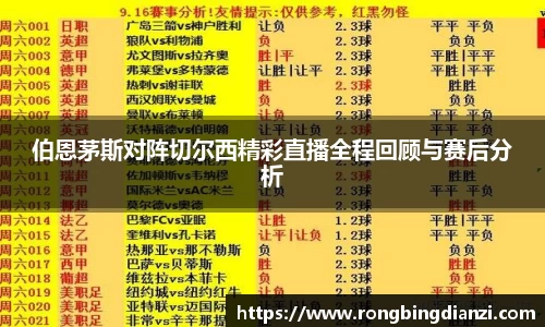 伯恩茅斯对阵切尔西精彩直播全程回顾与赛后分析