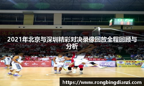2021年北京与深圳精彩对决录像回放全程回顾与分析