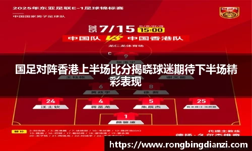 国足对阵香港上半场比分揭晓球迷期待下半场精彩表现