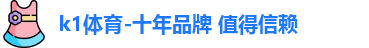 k1体育